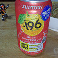 サントリー ‐196 ルビーグレープフルーツ 商品写真 2枚目