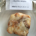 ニコニコベラノ 米粉のいちぢくスコーン 商品写真 3枚目