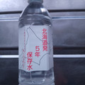 ワッズ 北海道発5年保存水 商品写真 1枚目