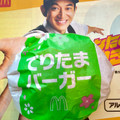 マクドナルド てりたまバーガー 商品写真 2枚目