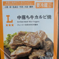 ローソン 中落ち牛カルビ焼 商品写真 1枚目