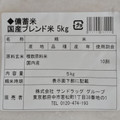 サンドラッグ 備蓄米 国産ブレンド米 5kg 商品写真 3枚目