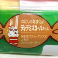 ヤマザキ ロールちゃん ティラミス風味 商品写真 5枚目