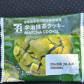 セブン-イレブン セブンカフェ 宇治抹茶クッキー 商品写真 1枚目