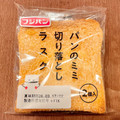 フジパン パンのミミ切り落としラスク 商品写真 3枚目