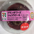 セブン-イレブン フランボワーズショコラケーキ 商品写真 1枚目