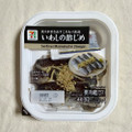 セブン＆アイ セブンプレミアム いわしの酢じめ 商品写真 1枚目