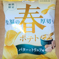カルビー 春ポテト バターとトリュフ味 商品写真 4枚目