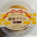 銀座コージーコーナー 銀座プリン 商品写真 2枚目