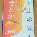 マルサン ひとつ上の豆乳 豆乳飲料 せとか 商品写真 1枚目