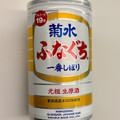 菊水 菊水 ふなぐち一番しぼり 元祖 生原酒 商品写真 2枚目