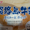 オイシス 淡路島牛乳カスター＆ホイップ 商品写真 4枚目