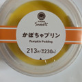 ファミリーマート ファミマルSweets かぼちゃプリン 商品写真 1枚目