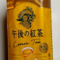 KIRIN 午後の紅茶 レモンティー 商品写真 4枚目
