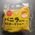 セブン-イレブン バニラ広がるカスタードシュー 商品写真 5枚目