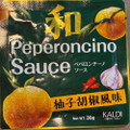 カルディ 和ペペロンチーノソース 柚子胡椒風味 商品写真 1枚目