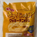 フジパン サク！じゅわ！クッキーデニッシュ 商品写真 2枚目