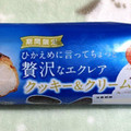 オランジェ ひかえめに言ってちょっと贅沢なエクレア クッキー＆クリーム 商品写真 5枚目