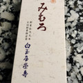 白玉屋榮壽 名物 みむろ 商品写真 1枚目