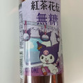コカ・コーラ 紅茶花伝 無糖 アールグレイアイスティー 商品写真 4枚目