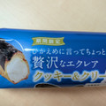 オランジェ ひかえめに言ってちょっと贅沢なエクレア クッキー＆クリーム 商品写真 2枚目