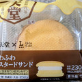 ローソン Uchi Cafe’ × 八天堂 ふわふわカスタードサンド 商品写真 1枚目