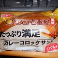 ヤマザキ たっぷり満足カレーコロッケサンド カレーソース CoCo壱番屋監修 商品写真 5枚目