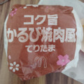 マクドナルド コク旨かるび焼肉風てりたま 商品写真 1枚目