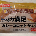 ヤマザキ たっぷり満足カレーコロッケサンド カレーソース CoCo壱番屋監修 商品写真 2枚目