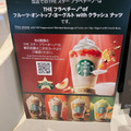 スターバックス THE フラペチーノ of フルーツ‐オン‐トップ‐ヨーグルト with クラッシュ ナッツ 商品写真 5枚目