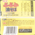 明星食品 ぶぶか油そば 商品写真 4枚目