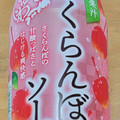 サンガリア うましゅわさくらんぼソーダ 商品写真 1枚目