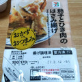 セブン＆アイ セブンプレミアム 茄子とひき肉のはさみ揚げ 商品写真 3枚目
