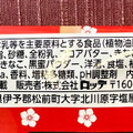 ロッテ 生 チョコパイ 桔梗信玄きな粉黒蜜 商品写真 3枚目