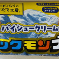 竹下製菓 ピアードパパの作りたて工房 パイシュークリーム味 ブラックモンブラン 商品写真 4枚目