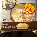 ローソン Uchi Cafe’ × 八天堂 とろ～りカスタードタルト 商品写真 2枚目