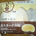 ローソン Uchi Cafe’ × 八天堂 カスタード大福 商品写真 3枚目