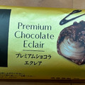 モンテール 小さな洋菓子店 プレミアムショコラエクレア 商品写真 1枚目