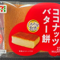 セブン-イレブン ココナッツバター餅 商品写真 2枚目