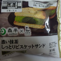 ローソン × 森半 濃い抹茶しっとりビスケットサンド 商品写真 3枚目