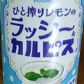 アサヒ ひと搾りレモンのラッシー＆カルピス 商品写真 5枚目