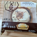 ローソン Uchi Cafe’ × 八天堂 とろ～りカスタードタルト 商品写真 2枚目