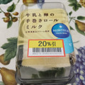 モンテール 小さな洋菓子店 牛乳と卵の手巻きロール・ミルク 商品写真 2枚目