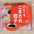 セブン-イレブン ひとくち ごまだれ団子 商品写真 1枚目