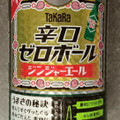タカラ 辛口ゼロボール ジンジャーエール 商品写真 1枚目