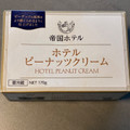 帝国ホテルキッチン ホテルピーナッツクリーム 商品写真 1枚目