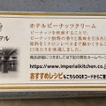 帝国ホテルキッチン ホテルピーナッツクリーム 商品写真 4枚目