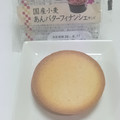 Pasco 国産小麦 あんバターフィナンシェサンド 商品写真 3枚目