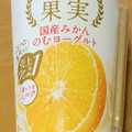 オハヨー ぜいたく果実 国産みかんのむヨーグルト 商品写真 1枚目