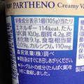 森永 ギリシャヨーグルト パルテノ クリーミーバニラ味 商品写真 4枚目